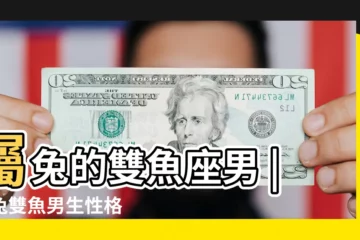 【屬兔雙魚座樣子】屬兔的雙魚座男 |屬兔雙魚男生性格 |屬兔雙魚座的性格 |