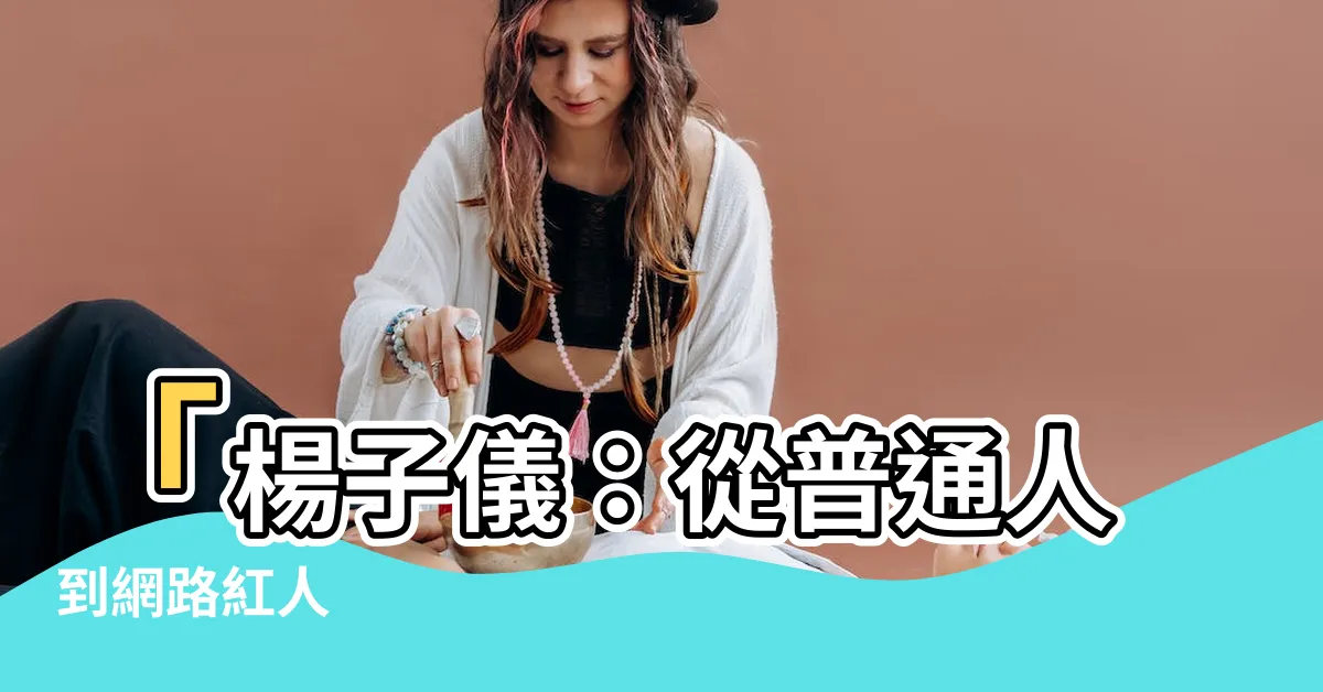 【楊子儀】「楊子儀：從普通人到網路紅人