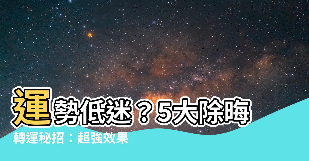 【運勢不好怎麼辦】運勢低迷？5大除晦轉運秘招：超強效果見證