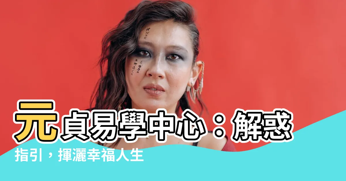【元貞易學中心】元貞易學中心：解惑指引，揮灑幸福人生