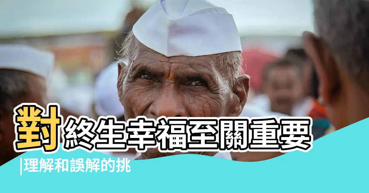 【家庭影響】對終生幸福至關重要 |理解和誤解的挑戰 |原生家庭可能會影響你一陣子 |