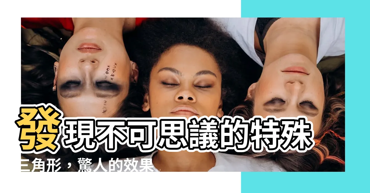 【特殊三角形】發現不可思議的特殊三角形，驚人的效果即將揭曉！