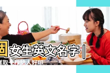 【女生好聽簡單的英文名】個女生英文名字 |這樣取一秒給人好印象 |找英語名字必看 |