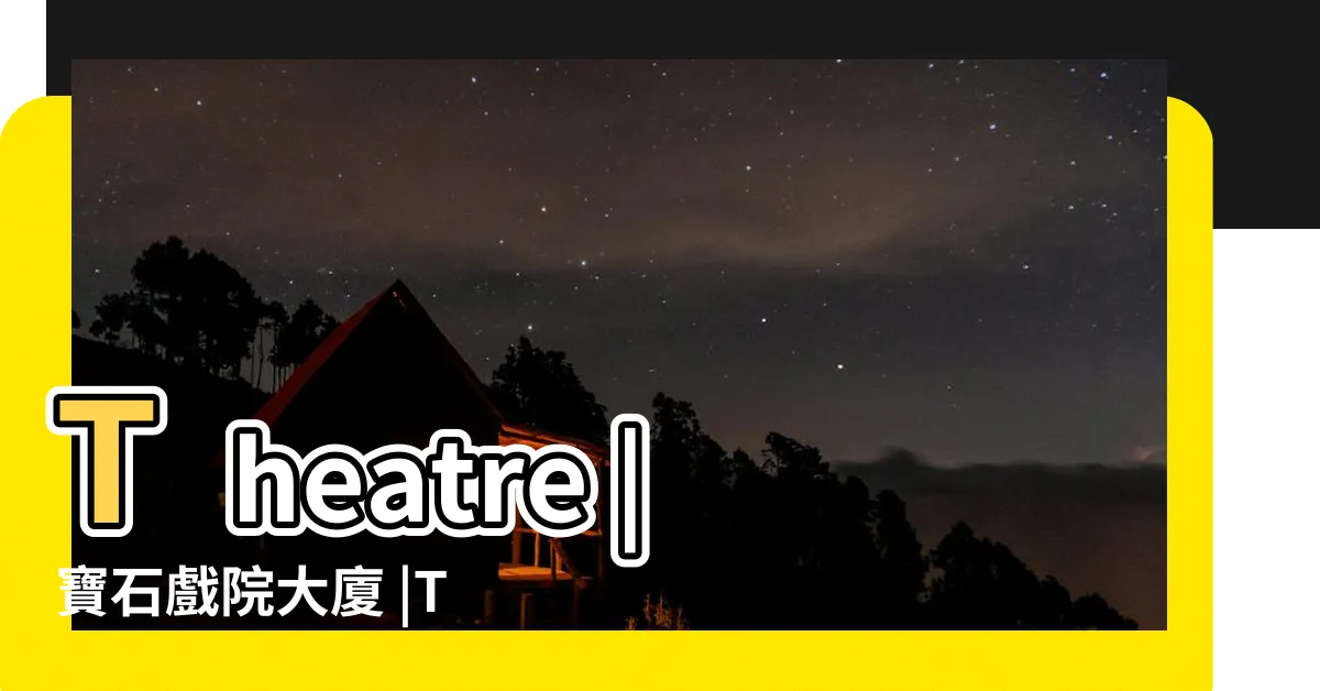 【寶石戲院大廈凶宅】Theatre |寶石戲院大廈 |THEATRE |