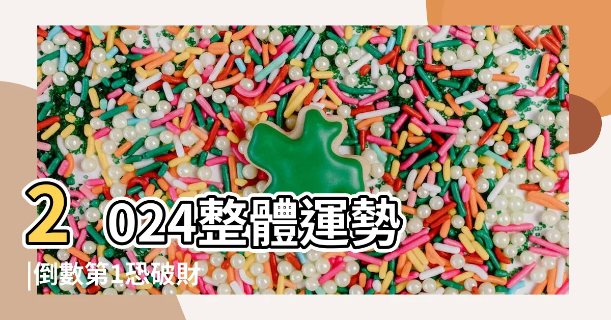 【2024年是什麼年】2024整體運勢 |倒數第1恐破財 |明年甲辰年 |