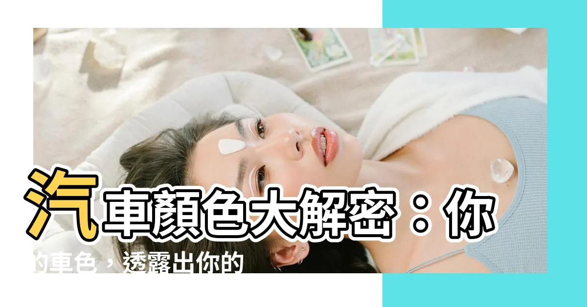 【汽車顏色選擇】汽車顏色大解密：你的車色，透露出你的性格！