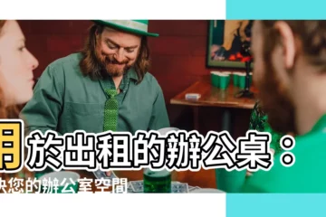 【用於出租的辦公桌】用於出租的辦公桌：解決您的辦公室空間困擾