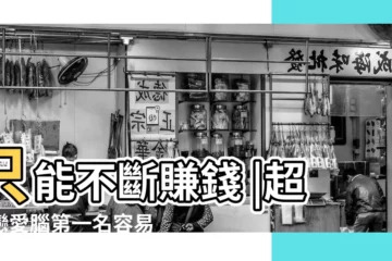 【只為生存一生肖】只能不斷賺錢 |超級戀愛腦第一名容易為愛失去理智 |為了生存 |