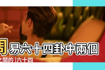 【卦之間的關係有幾種】周易六十四卦中兩個卦之間的 |六十四卦 |什麼是交互卦和錯綜複雜 |