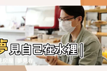 【夢見我家房頂上水滿了】夢見自己在水裡 |夢見房屋 |夢見在房頂上到處跑 |