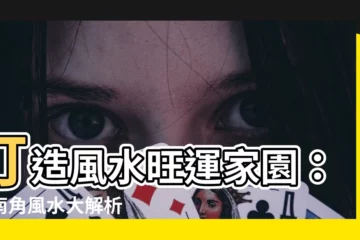 【風水 東南】打造風水旺運家園：東南角風水大解析