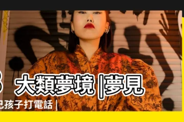 【夢見跟兒子通話】8大類夢境 |夢見自己孩子打電話 |夢見兒子打電話 |