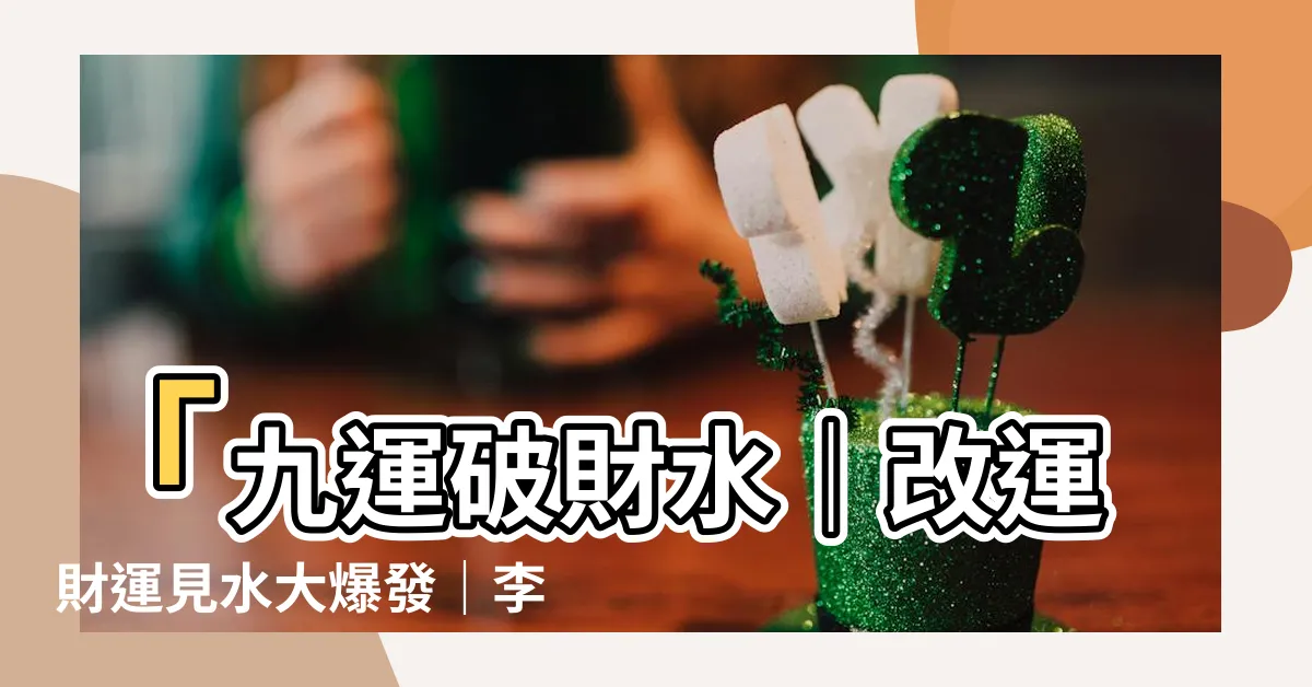 【九運破財水】「九運破財水｜改運財運見水大爆發｜李居明大師會客室」