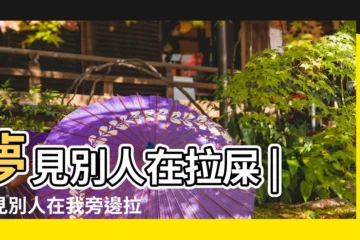 【夢見別人在大便我在旁邊】夢見別人在拉屎 |夢見別人在我旁邊拉屎 |做夢夢見別人拉大便好不好 |