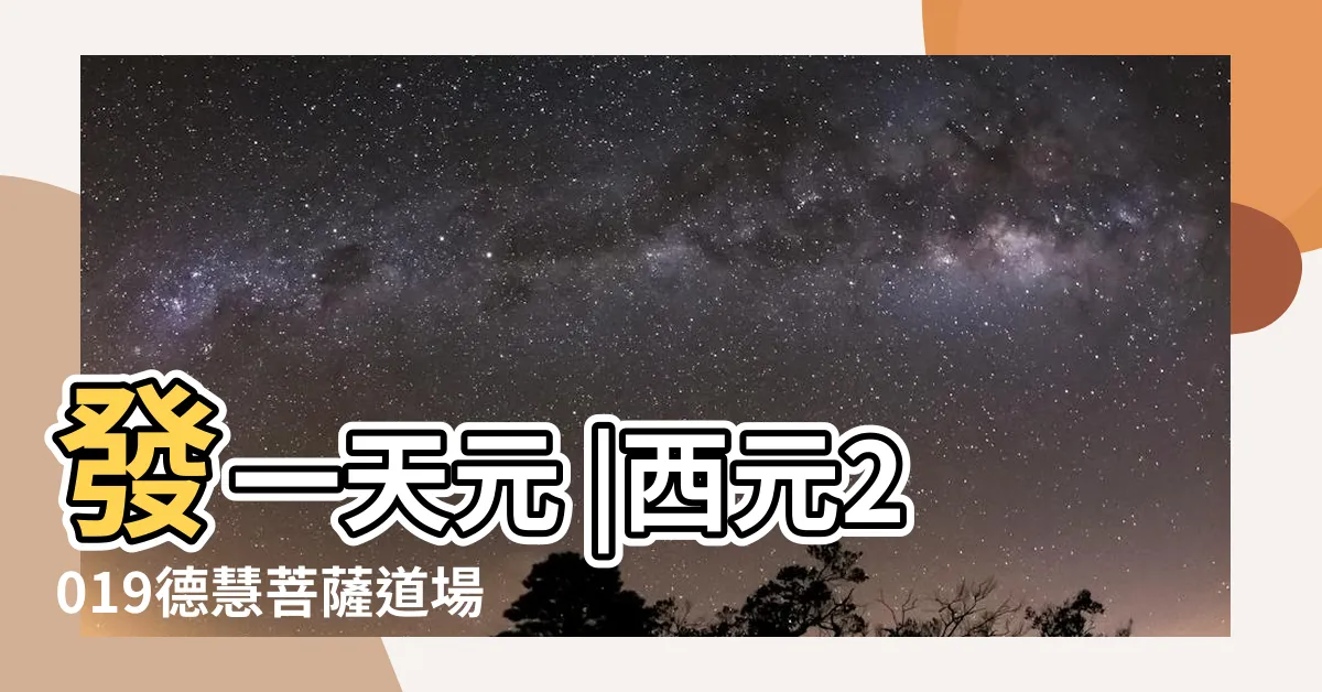 【德慧家風謙沖自牧】發一天元 |西元2019德慧菩薩道場開荒班二天法會講義資料㈥ |德慧道場講師班第一天 |