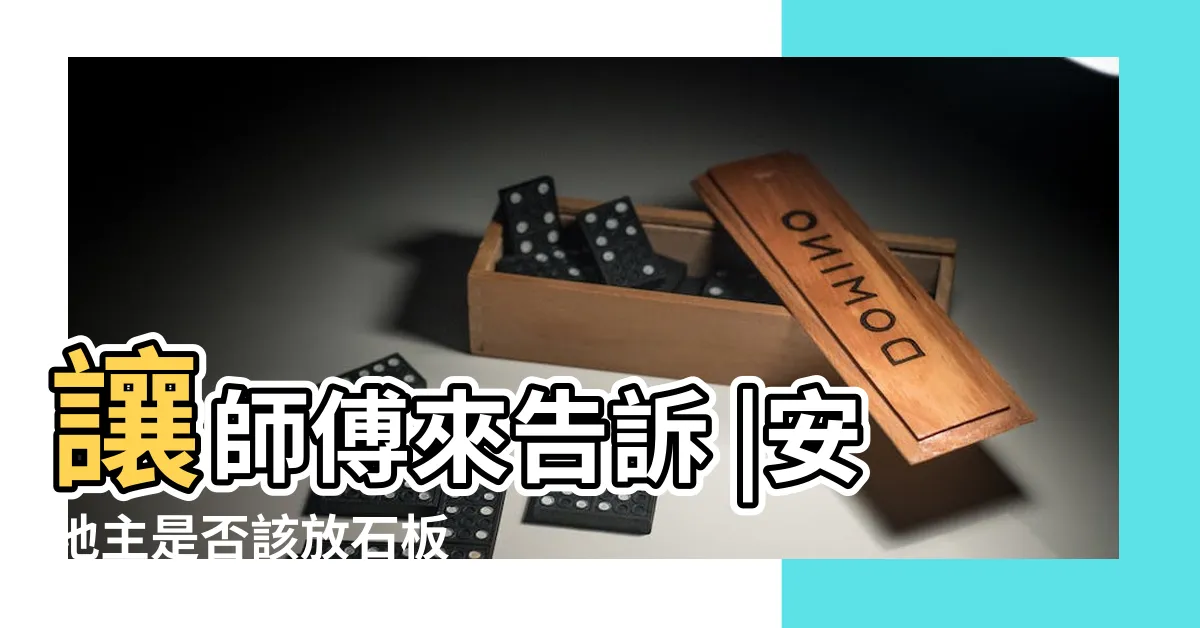 【安地主公】讓師傅來告訴 |安地主是否該放石板 |地址香爐該插多少支香 |