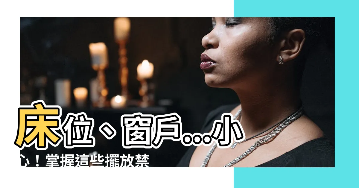 【牀位 窗户】牀位、窗户...小心！掌握這些擺放禁忌，保你避開黴運！