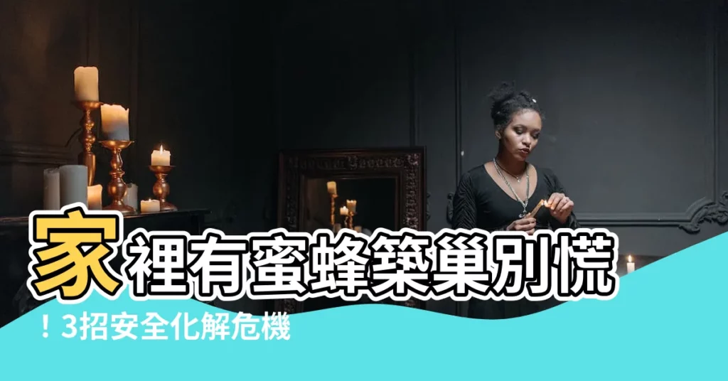 【家裡有蜜蜂築巢怎麼辦】家裡有蜜蜂築巢別慌！3招安全化解危機