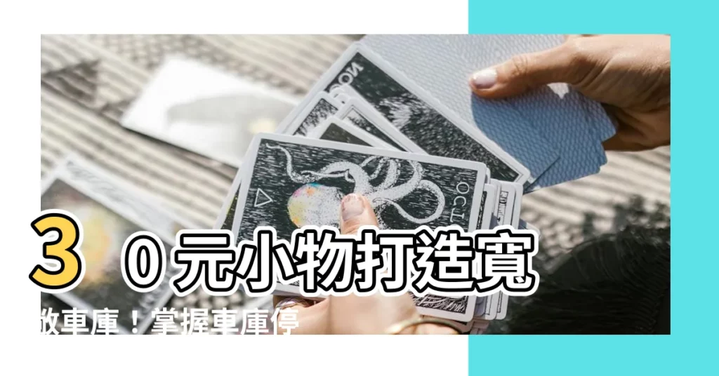 【車庫停車】30 元小物打造寬敞車庫！掌握車庫停車秘訣，輕鬆解決停車難題