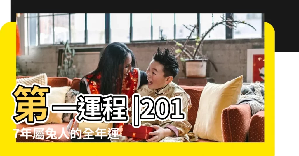 第一運程 |2017年屬兔人的全年運勢屬兔2017年運勢運程 |屬兔2017年5月運勢 |【5月屬兔在2017年運勢】