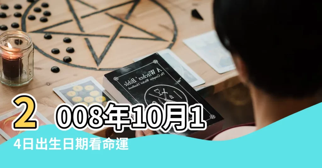 2008年10月14日出生日期看命運 |2008年10月14日出生時間看命運 |2008年10月14日是什麼星座 |【2008年10月14日出生的是什麼星座】