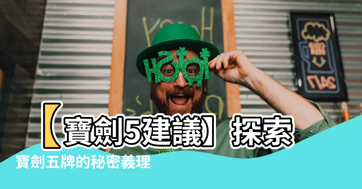 【寶劍5建議】【寶劍5建議】探索寶劍五牌的秘密義理