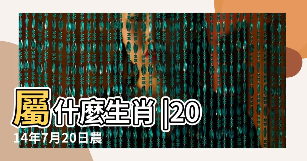 屬什麼生肖 |2014年7月20日農曆多少號 |農曆2014年7月20日生日算命 |【2014年7月20日農曆是多少錢】