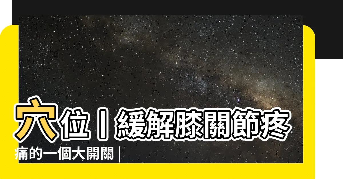 【帝肘穴】穴位丨緩解膝關節疼痛的一個大開關 |以右治左 |神奇的中醫針灸 |