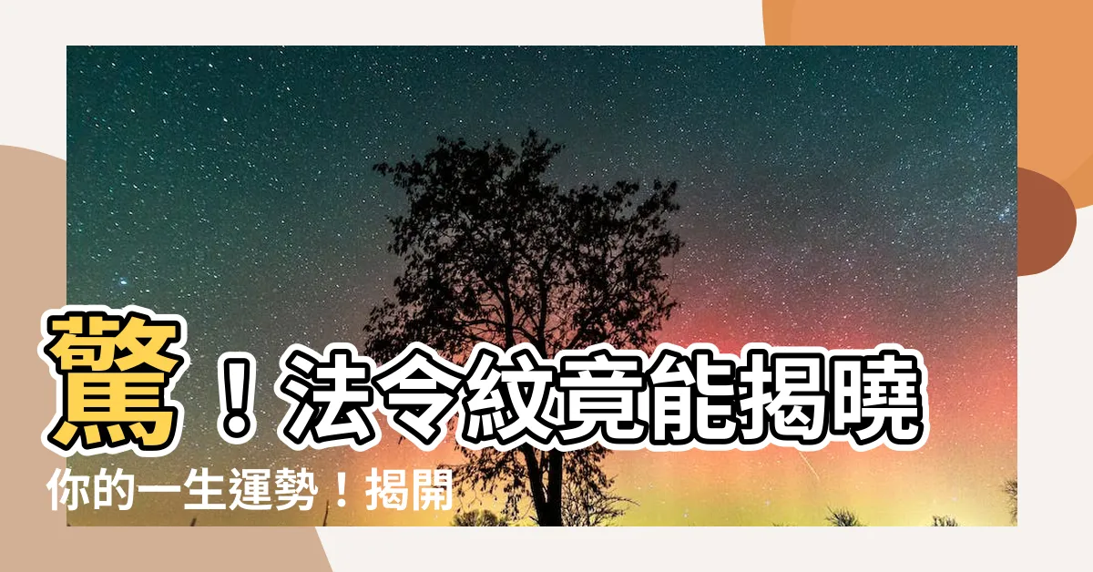 【法令紋面相】驚！法令紋竟能揭曉你的一生運勢！揭開5大法令紋面相秘密！
