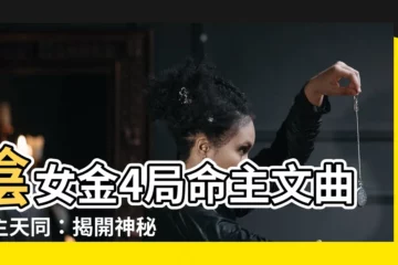 【陰女 金4局】陰女金4局命主文曲身主天同：揭開神秘命格之奧秘