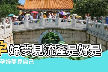 【孕婦夢到流產了一男孩】孕婦夢見流產是好是壞 |孕婦夢見自己流產了 |看看相關胎夢解讀你就知道了 |