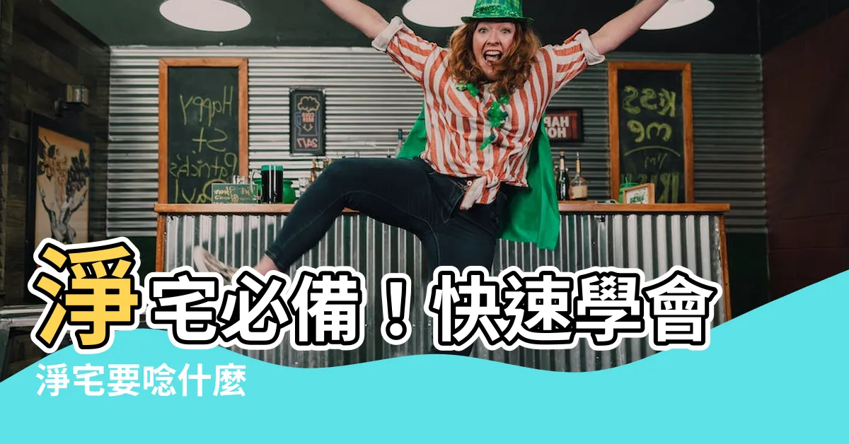 【淨宅要唸什麼】淨宅必備！快速學會淨宅要唸什麼