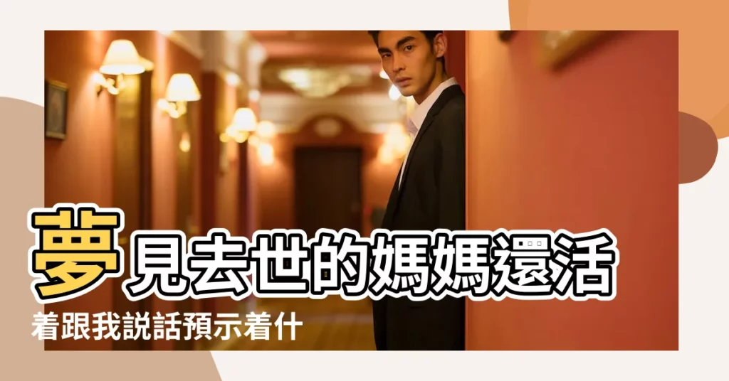 夢見去世的媽媽還活着跟我説話預示着什麼意思 |夢見已故的媽媽還活着 |夢見去世媽媽還活着是什麼意思 |【夢到已經去世的媽媽還活着】