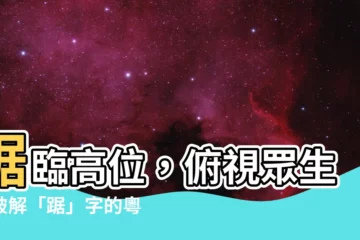 【踞】踞臨高位，俯視眾生？破解「踞」字的粵語發音秘密