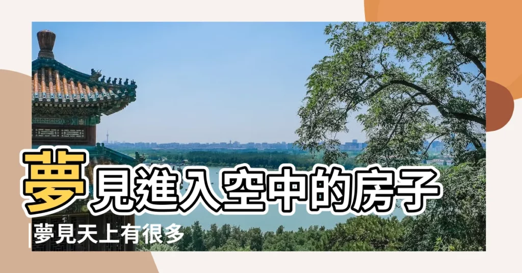 夢見進入空中的房子 |夢見天上有很多房子 |夢見有房子在天上飛 |【夢見房子別人的在天空】