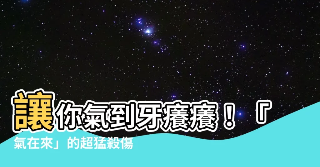 【氣在來】讓你氣到牙癢癢！「氣在來」的超猛殺傷力！