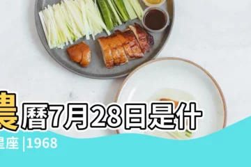 【1968年陰曆7月28是什麼星座】農曆7月28日是什麼星座 |1968年7月28日是什麼星座 |年公曆7月28日出生是什麼星座 |