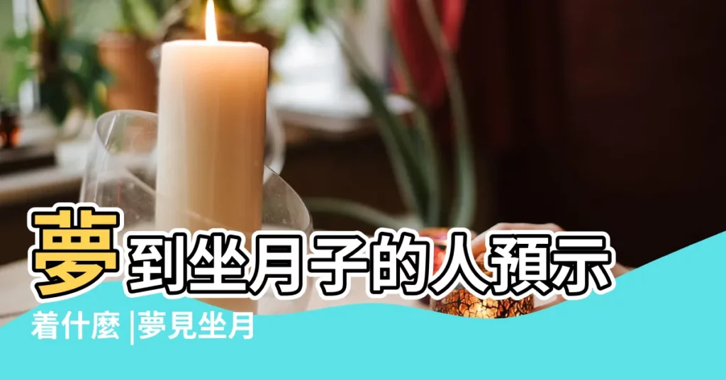夢到坐月子的人預示着什麼 |夢見坐月子 |夢見坐月子 |【夢到去看坐月子的人】