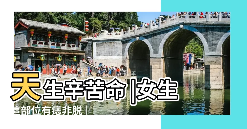 天生辛苦命 |女生這部位有痣非脱 |身上有8大痣代表 |【人身各部位的痣代表什麼】