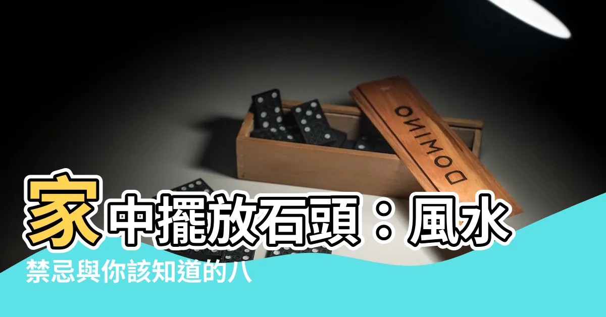 【家裡放石頭好嗎】家中擺放石頭：風水禁忌與你該知道的八大注意事項