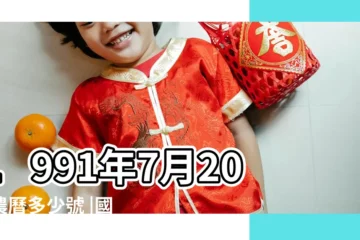 【91年7月20農曆】1991年7月20日農曆多少號 |國曆1991年7月20日是農曆幾月幾日 |屬什麼生肖 |
