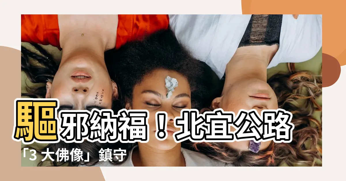 【北宜佛像】驅邪納福！北宜公路「3 大佛像」鎮守車禍奪命彎，見證恐怖經歷