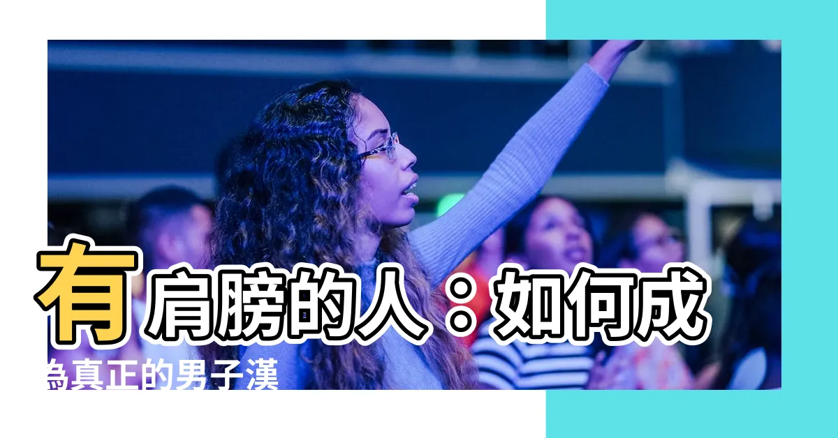 【有肩膀的人】有肩膀的人：如何成為真正的男子漢
