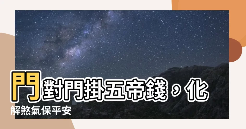 【門對門五帝錢掛法】門對門掛五帝錢，化解煞氣保平安