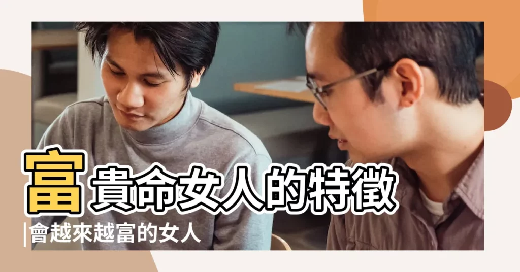 富貴命女人的特徵 |會越來越富的女人面相有這3大特徵 |命理面相 |【面相易經女人富裕】