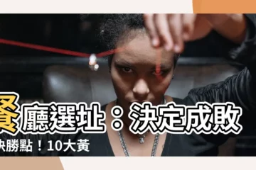 【餐廳位置】餐廳選址：決定成敗的決勝點！10大黃金位置要素大公開