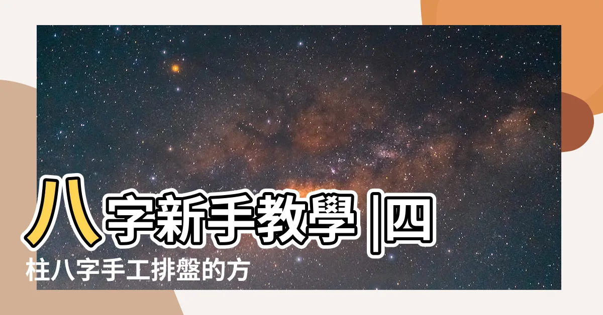【八字排盤教學】八字新手教學 |四柱八字手工排盤的方法 |簡單辦法 |
