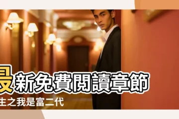 【林辰的小説宋佳】最新免費閲讀章節 |重生之我是富二代小説 |林辰宋佳劉婷小説最新章節目錄及全文完整版 |