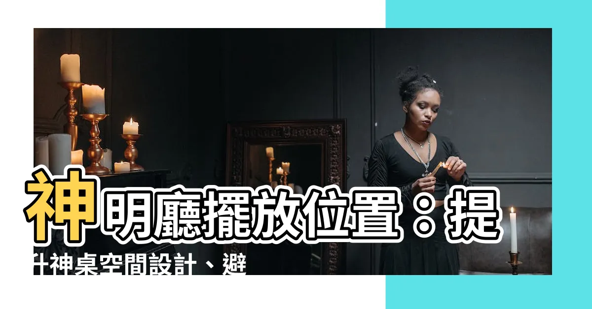 【神明廳擺放位置】神明廳擺放位置：提升神桌空間設計、避免禁忌