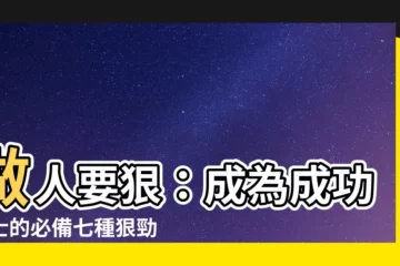 【做人要狠】做人要狠：成為成功人士的必備七種狠勁！